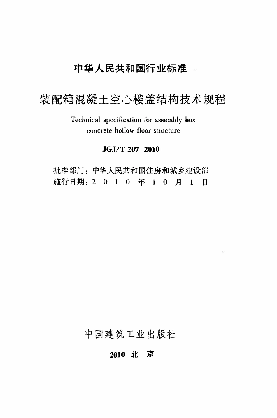 JGJT207-2010 装配箱混凝土空心楼盖结构技术规程.pdf_第2页
