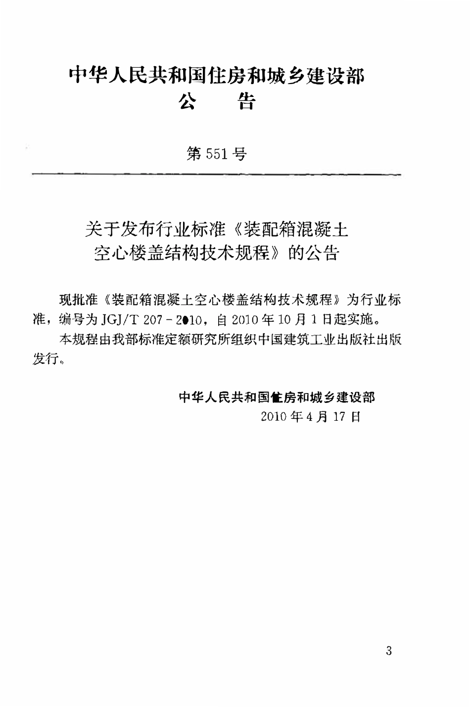 JGJT207-2010 装配箱混凝土空心楼盖结构技术规程.pdf_第3页