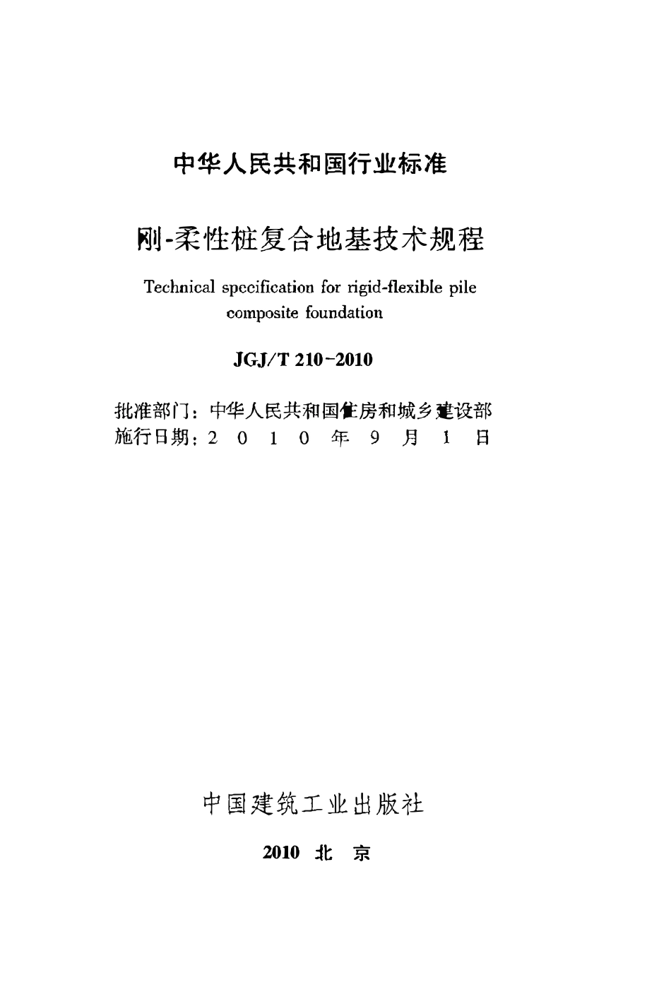JGJT210-2010 刚-柔性桩复合地基技术规程.pdf_第2页
