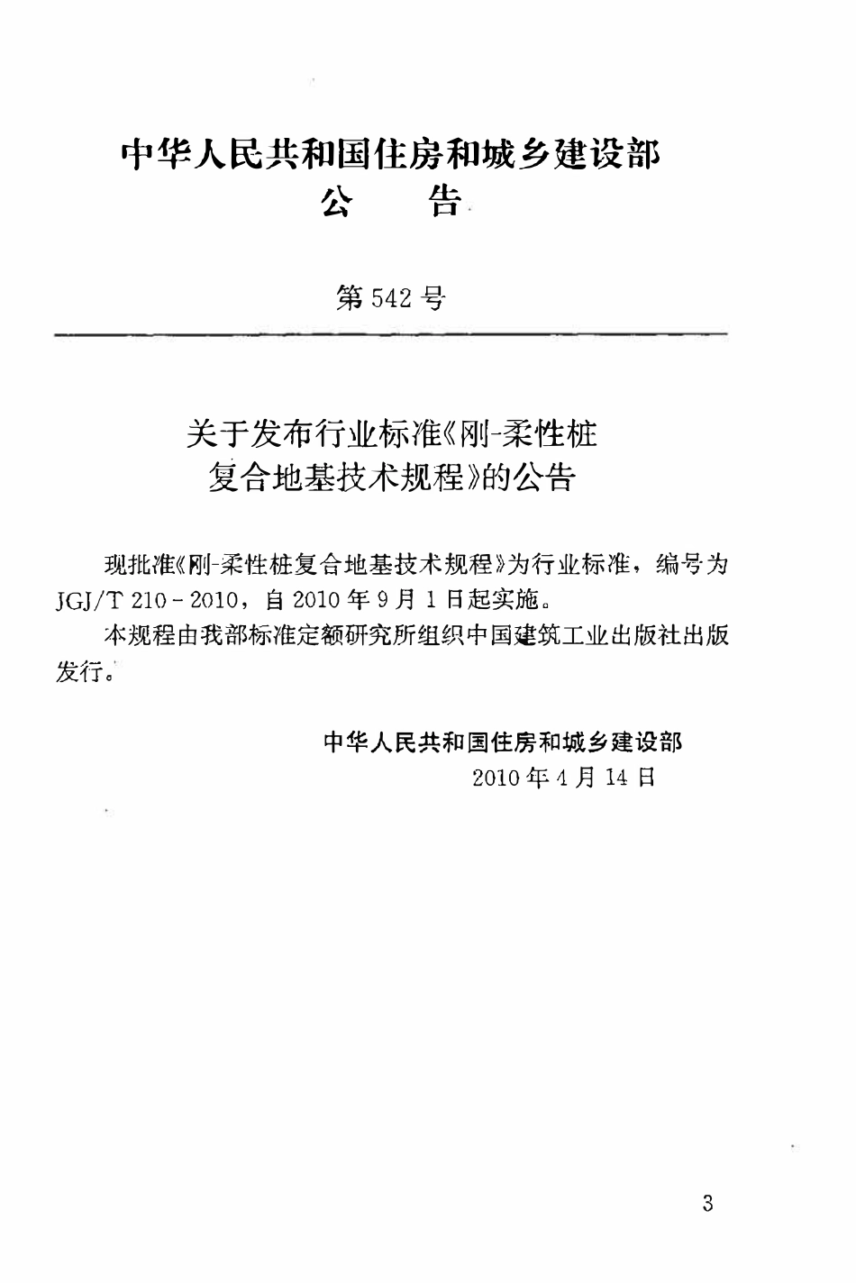 JGJT210-2010 刚-柔性桩复合地基技术规程.pdf_第3页