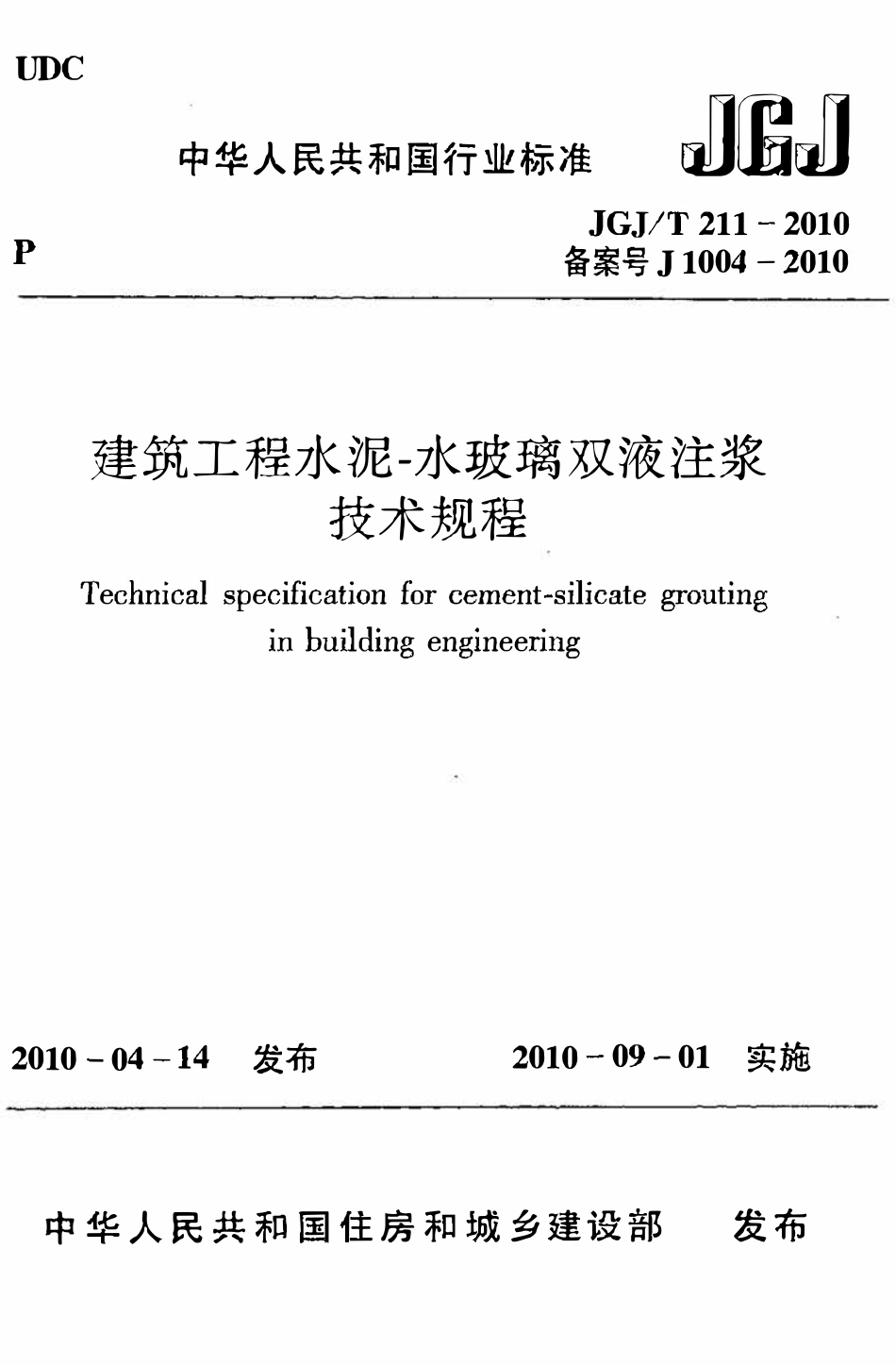JGJT211-2010 建筑工程水泥-水玻璃双液注浆技术规程.pdf_第1页
