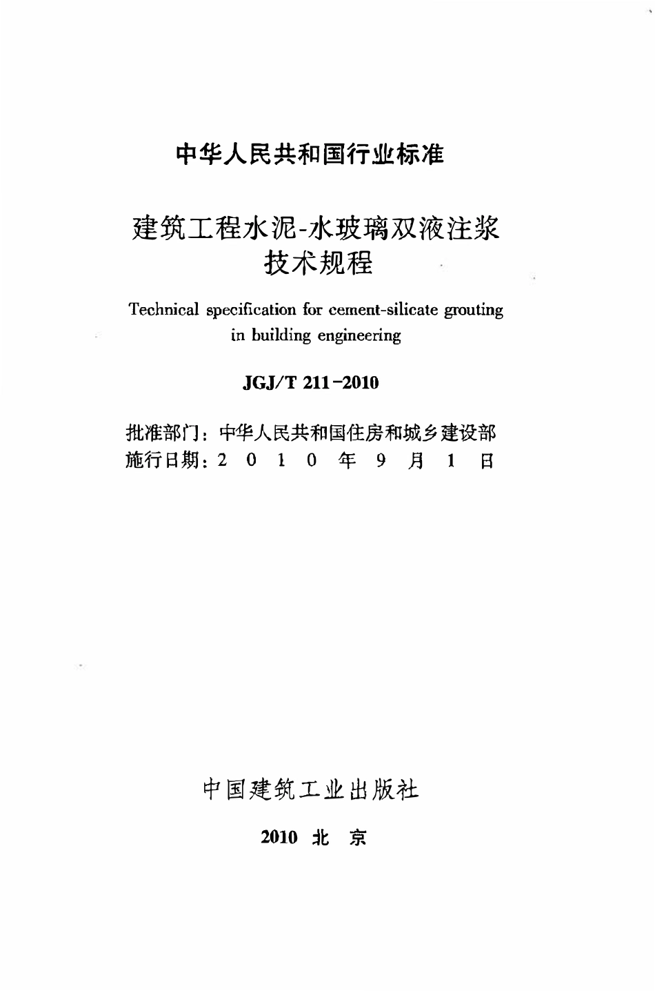 JGJT211-2010 建筑工程水泥-水玻璃双液注浆技术规程.pdf_第2页