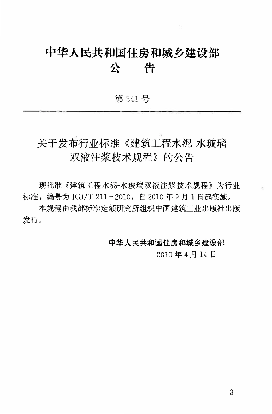 JGJT211-2010 建筑工程水泥-水玻璃双液注浆技术规程.pdf_第3页