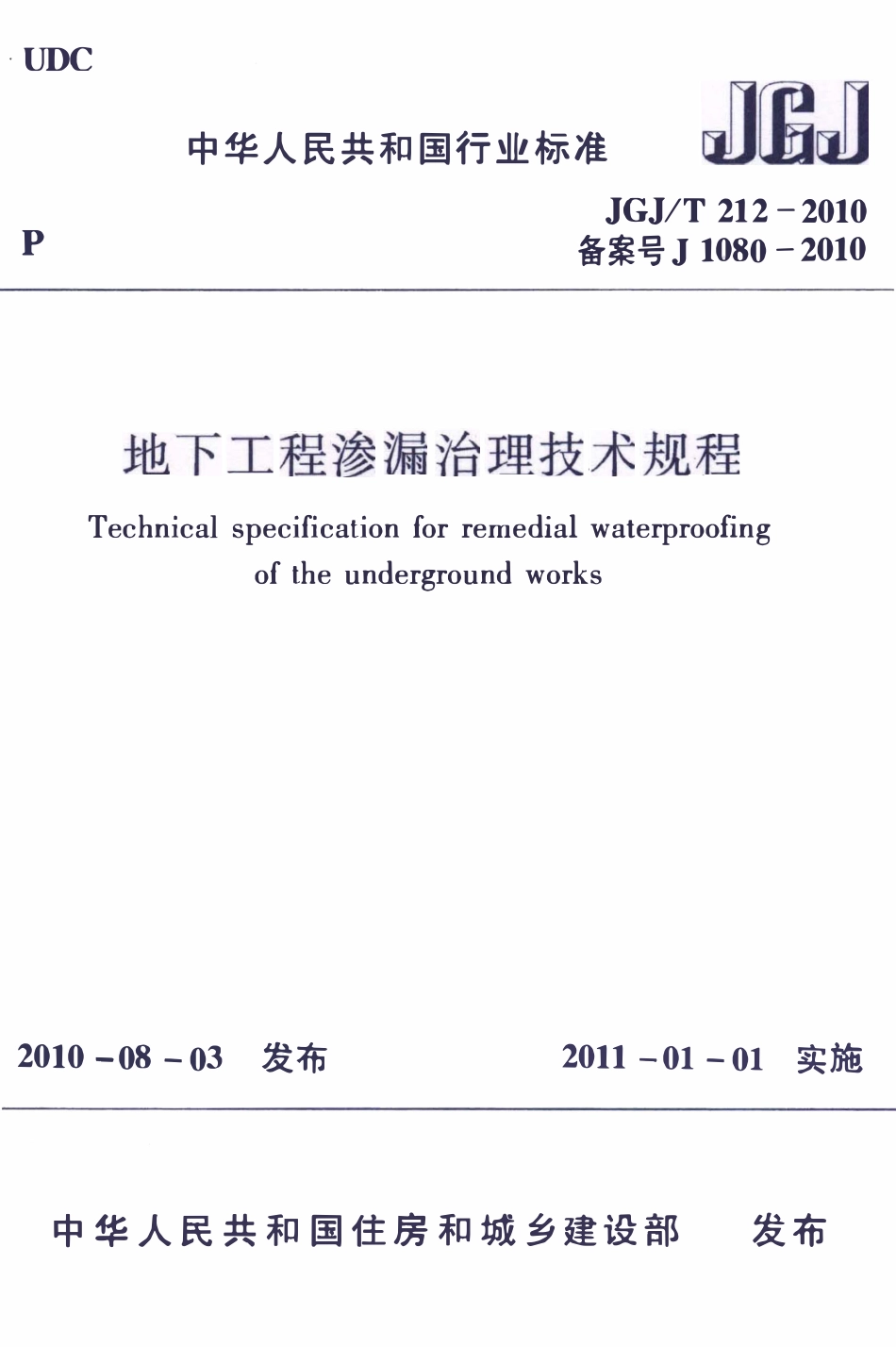 JGJT212-2010 地下工程渗漏治理技术规程.pdf_第1页