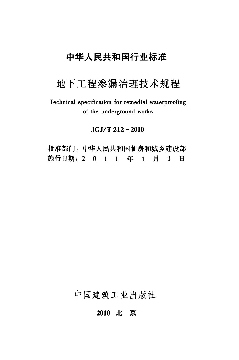 JGJT212-2010 地下工程渗漏治理技术规程.pdf_第2页