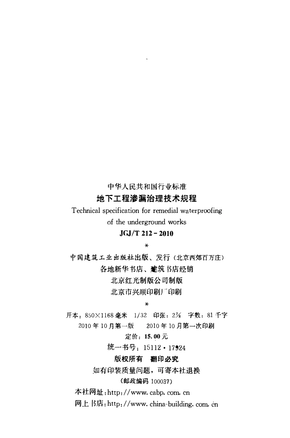 JGJT212-2010 地下工程渗漏治理技术规程.pdf_第3页