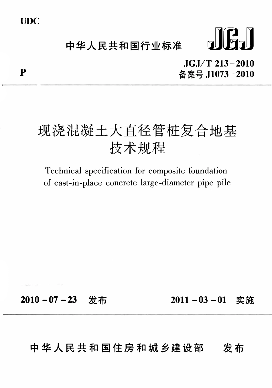 JGJT213-2010 混凝土大直径管桩复合地基技术规程.pdf_第1页
