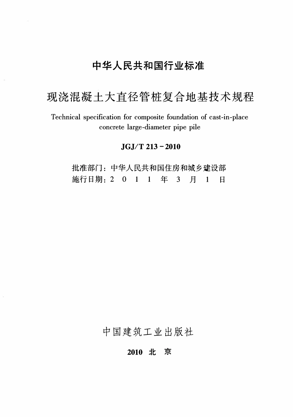JGJT213-2010 混凝土大直径管桩复合地基技术规程.pdf_第2页
