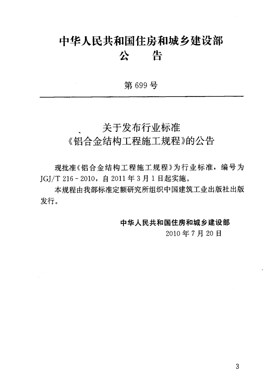 JGJT216-2010 铝合金结构工程施工规程.pdf_第3页