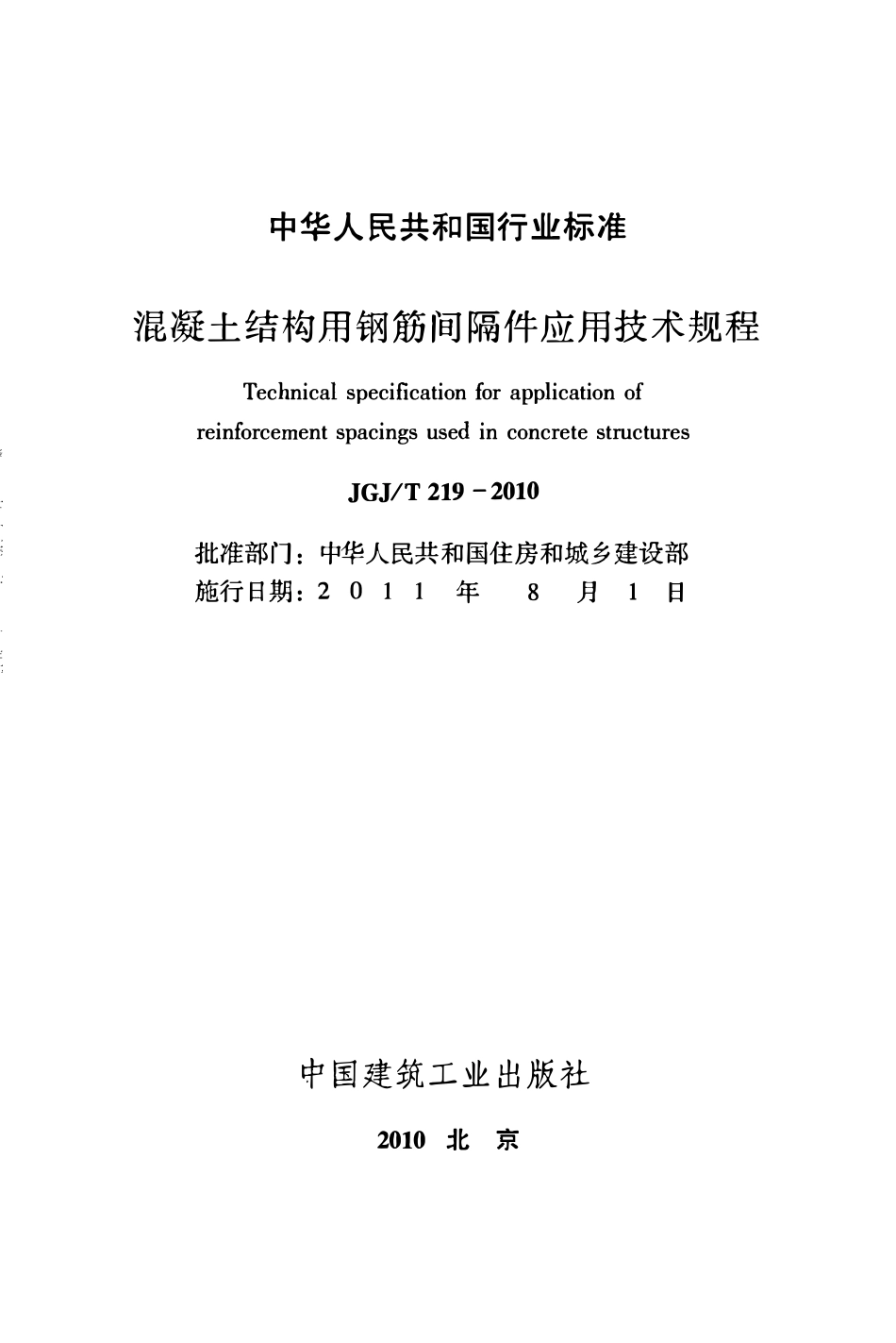 JGJT219-2010 混凝土结构用钢筋间隔件应用技术规程.pdf_第2页