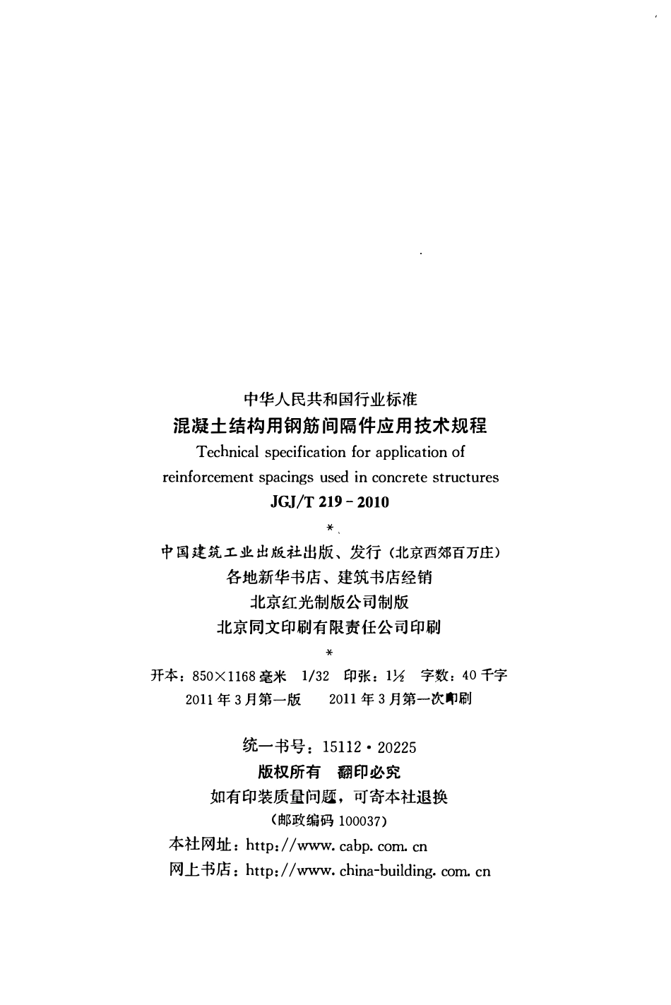 JGJT219-2010 混凝土结构用钢筋间隔件应用技术规程.pdf_第3页