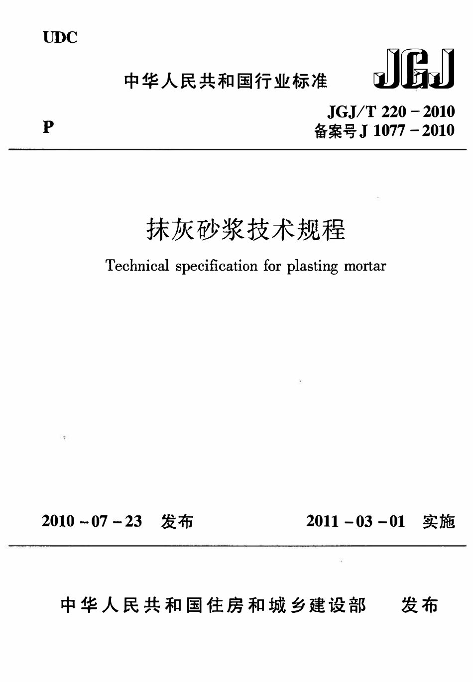 JGJT220-2010 抹灰砂浆技术规程.pdf_第1页