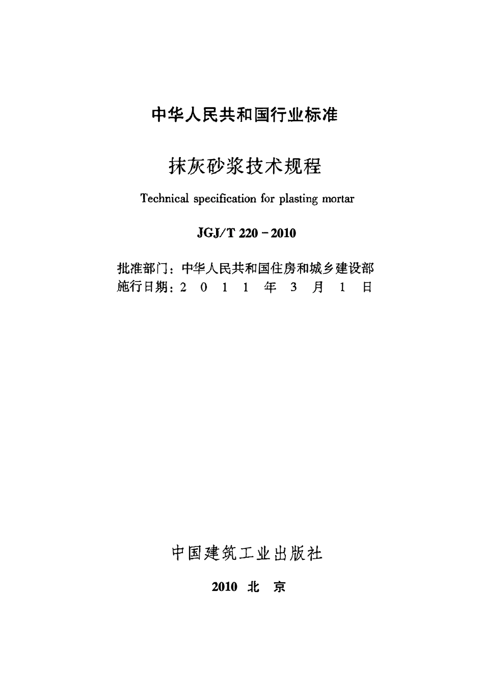 JGJT220-2010 抹灰砂浆技术规程.pdf_第2页