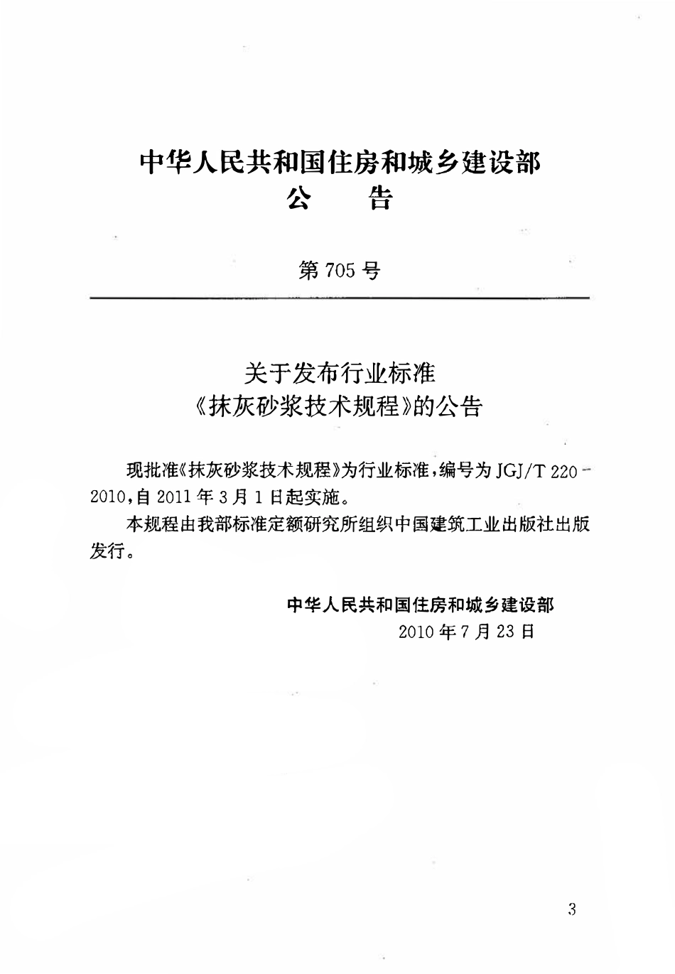 JGJT220-2010 抹灰砂浆技术规程.pdf_第3页