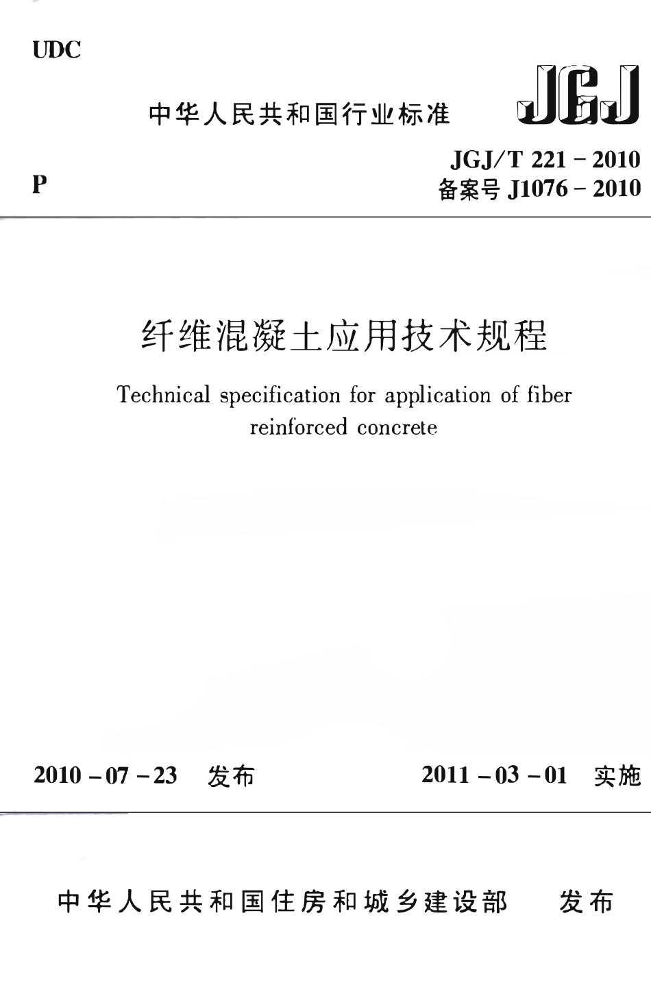 JGJT221-2010 纤维溷凝土应用技术规程.pdf_第1页