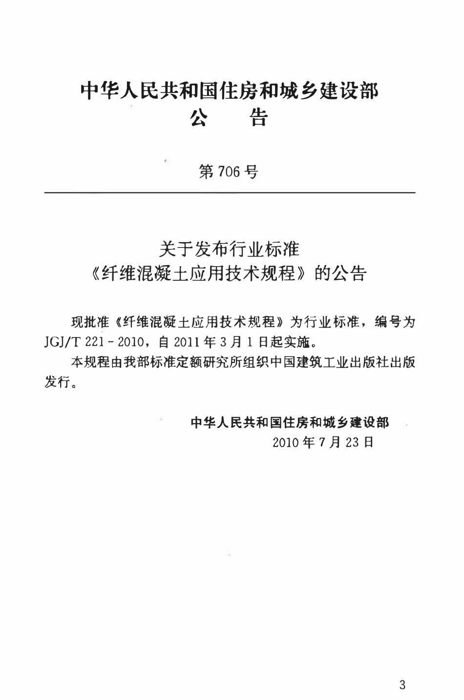 JGJT221-2010 纤维溷凝土应用技术规程.pdf_第3页