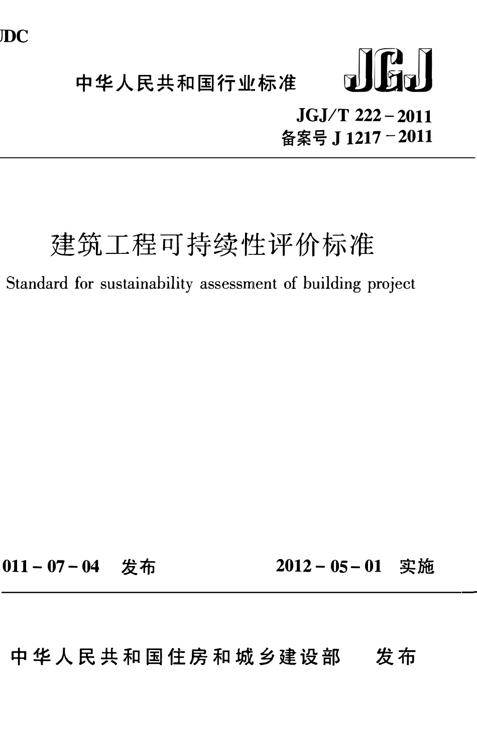 JGJT222-2011 建筑工程可持续性评价标准.pdf_第1页