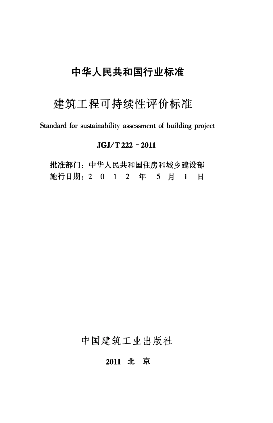JGJT222-2011 建筑工程可持续性评价标准.pdf_第2页