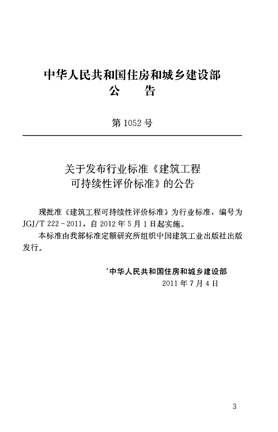 JGJT222-2011 建筑工程可持续性评价标准.pdf_第3页