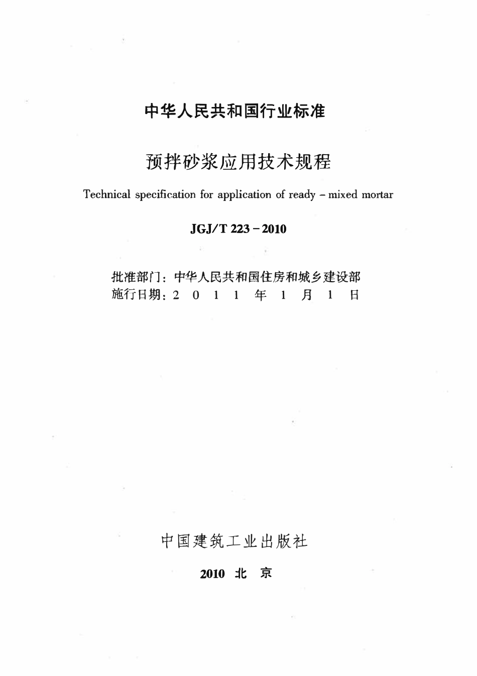 JGJT223-2010 预拌砂浆应用技术规程.pdf_第2页