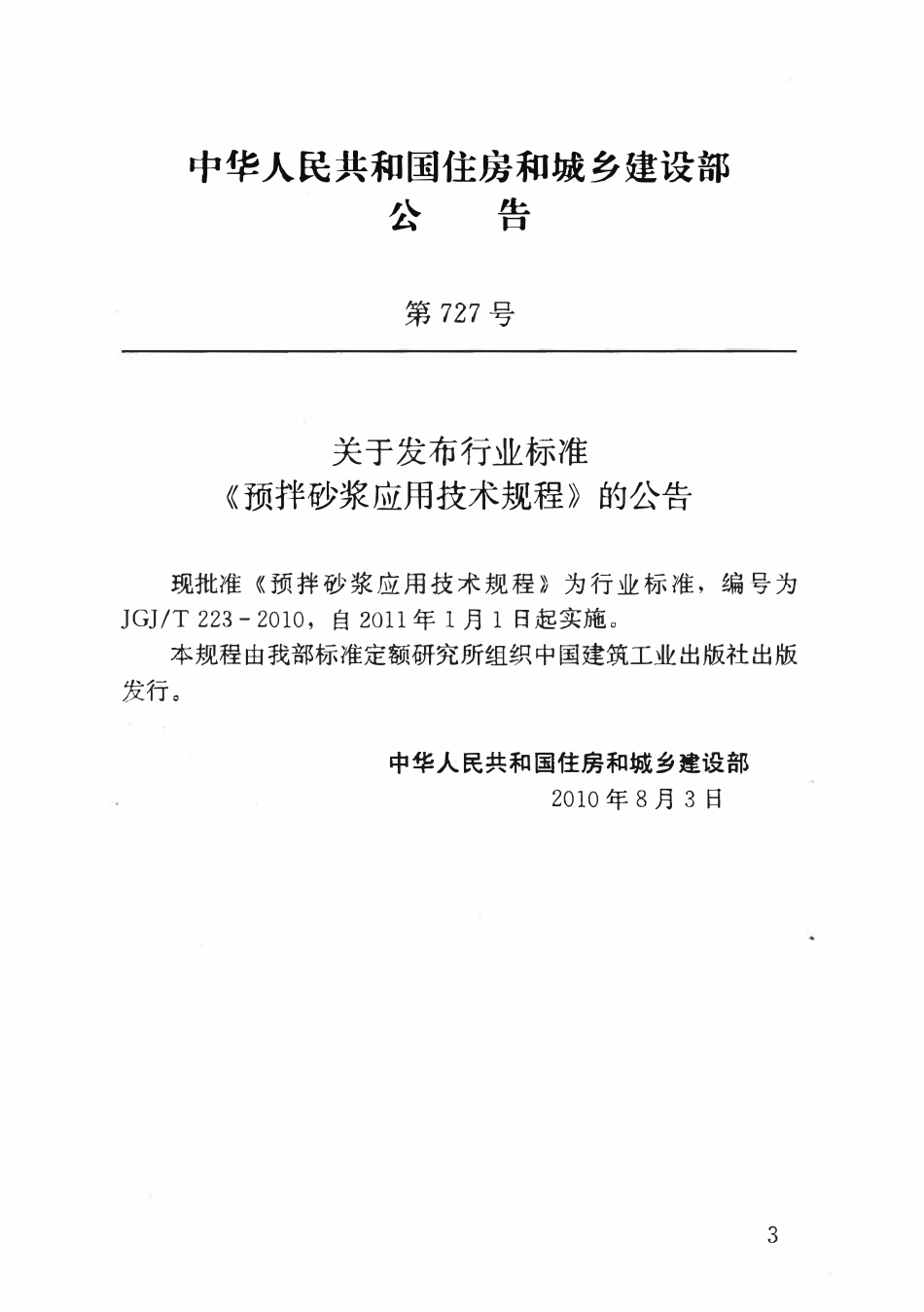 JGJT223-2010 预拌砂浆应用技术规程.pdf_第3页