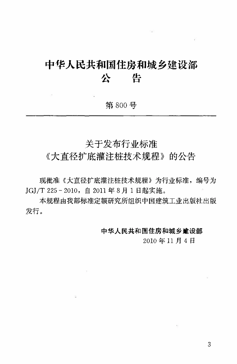 JGJT225-2010 大直径扩底灌注桩技术规程.pdf_第3页