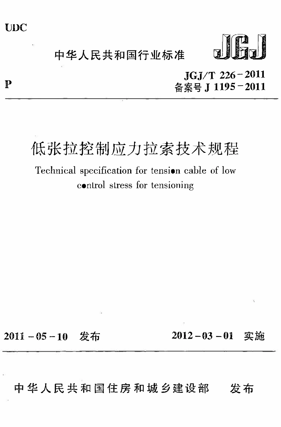 JGJT226-2011 低张拉控制应力拉索技术规程.pdf_第1页