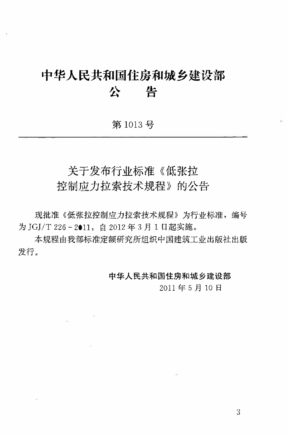 JGJT226-2011 低张拉控制应力拉索技术规程.pdf_第3页
