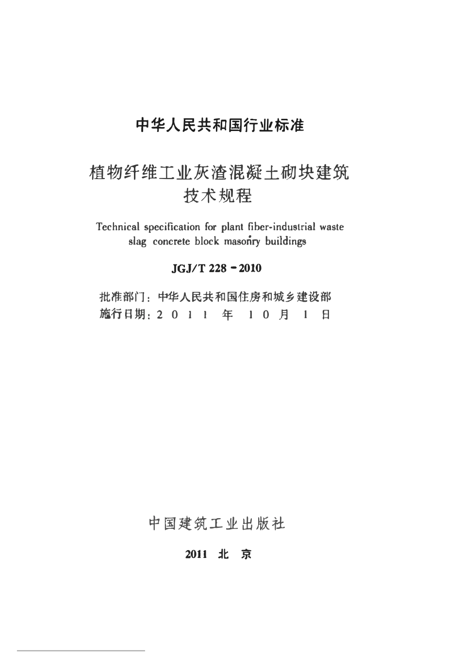 JGJT228-2010 植物纤维工业灰渣混凝土砌块建筑技术规程.pdf_第1页