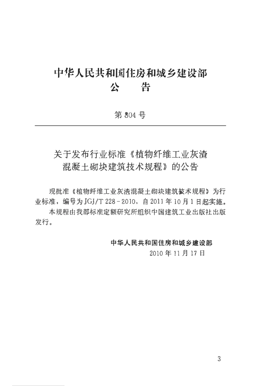 JGJT228-2010 植物纤维工业灰渣混凝土砌块建筑技术规程.pdf_第2页