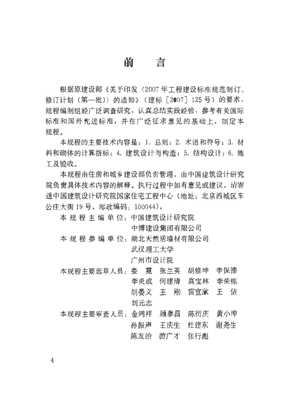 JGJT228-2010 植物纤维工业灰渣混凝土砌块建筑技术规程.pdf_第3页