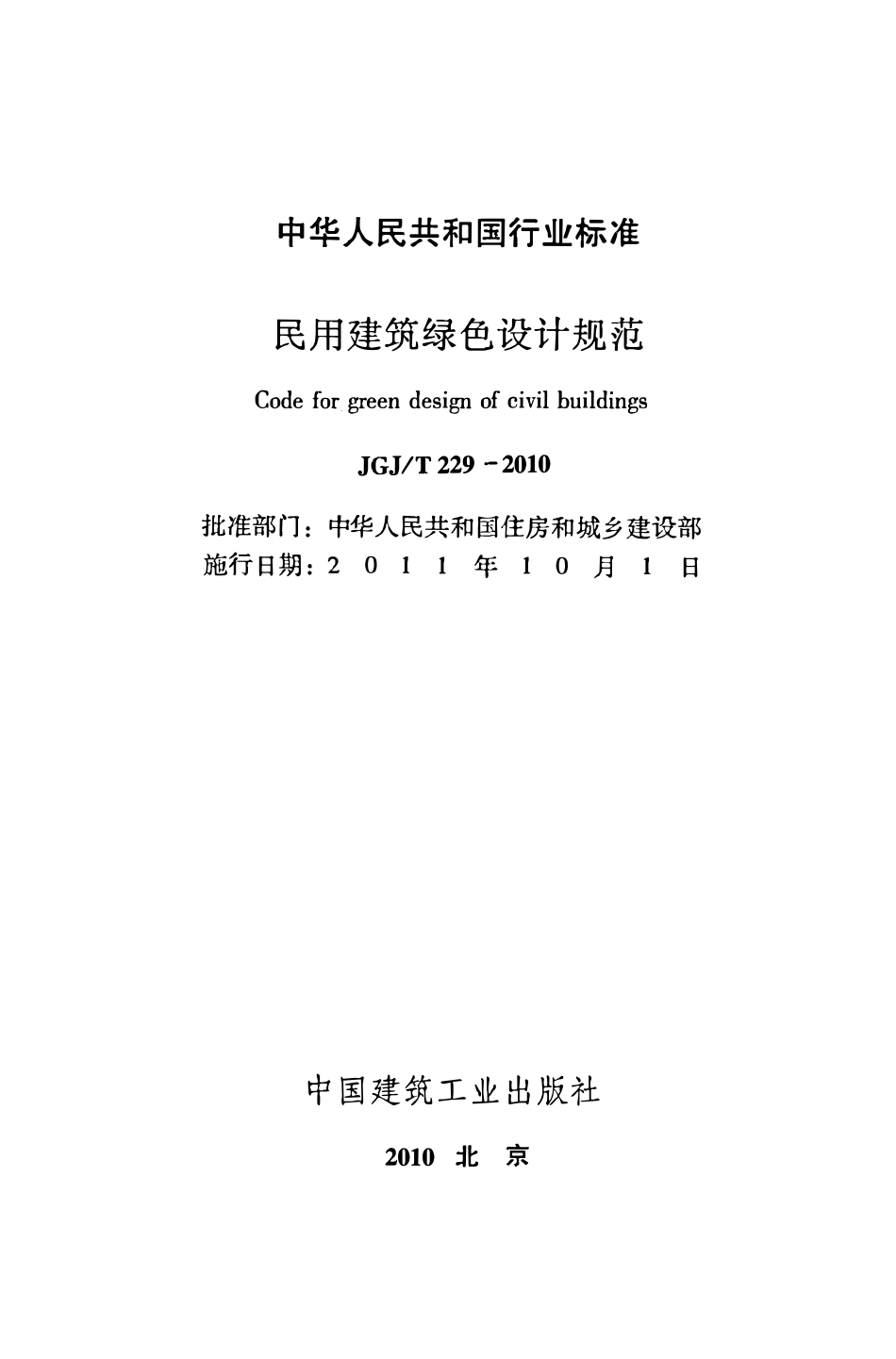JGJT229-2010 民用建筑绿色设计规范.pdf_第2页