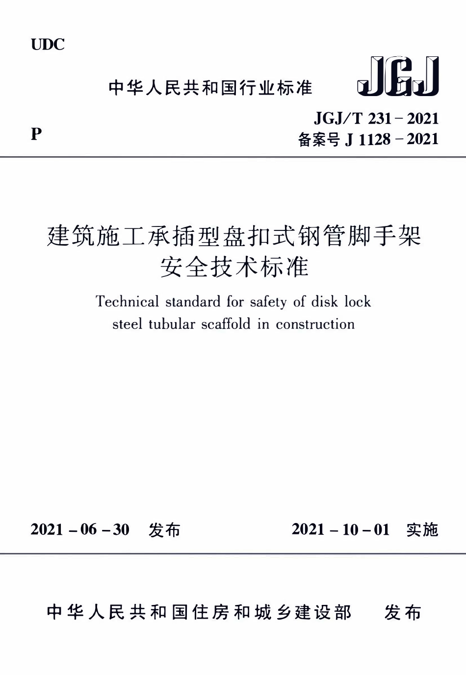 JGJT231-2021 建筑施工承插型盘扣式钢管脚手架安全技术标准（ 含条文说明）.pdf_第1页