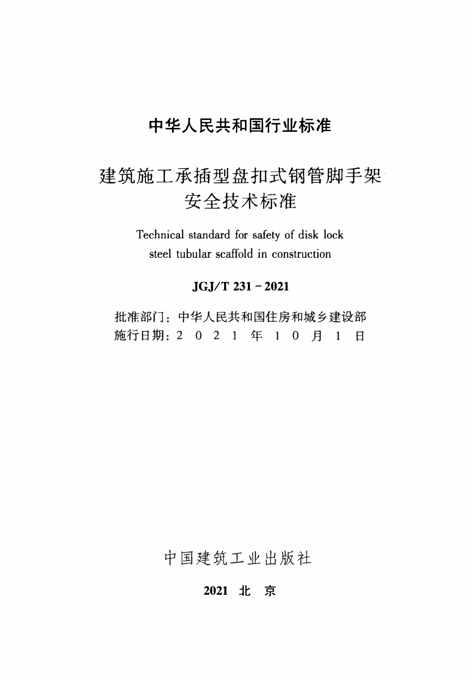JGJT231-2021 建筑施工承插型盘扣式钢管脚手架安全技术标准（ 含条文说明）.pdf_第2页