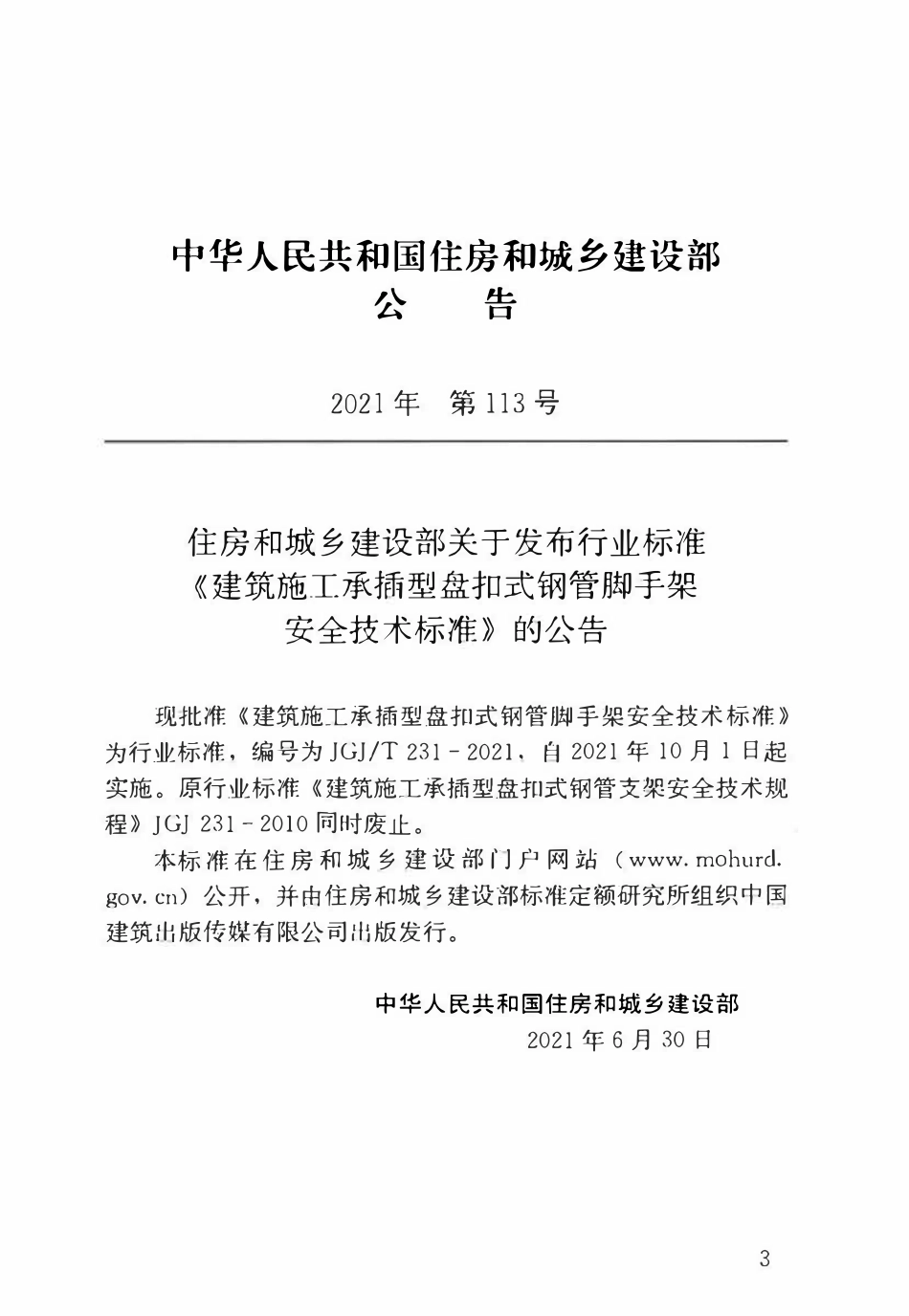 JGJT231-2021 建筑施工承插型盘扣式钢管脚手架安全技术标准（ 含条文说明）.pdf_第3页