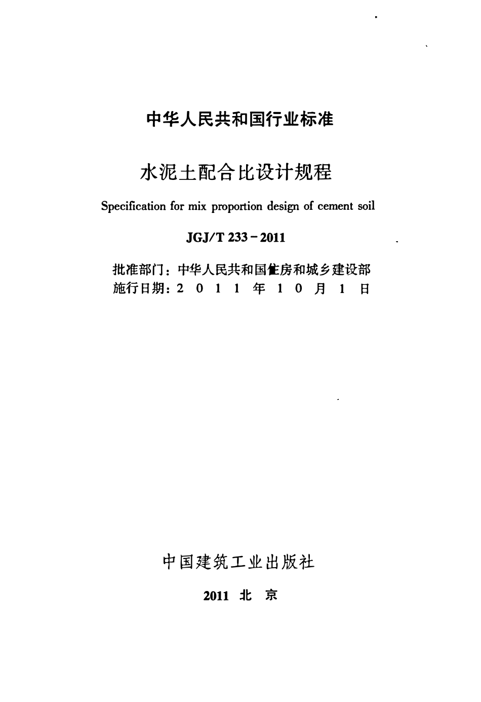 JGJT233-2011 水泥土配合比设计规程.pdf_第2页