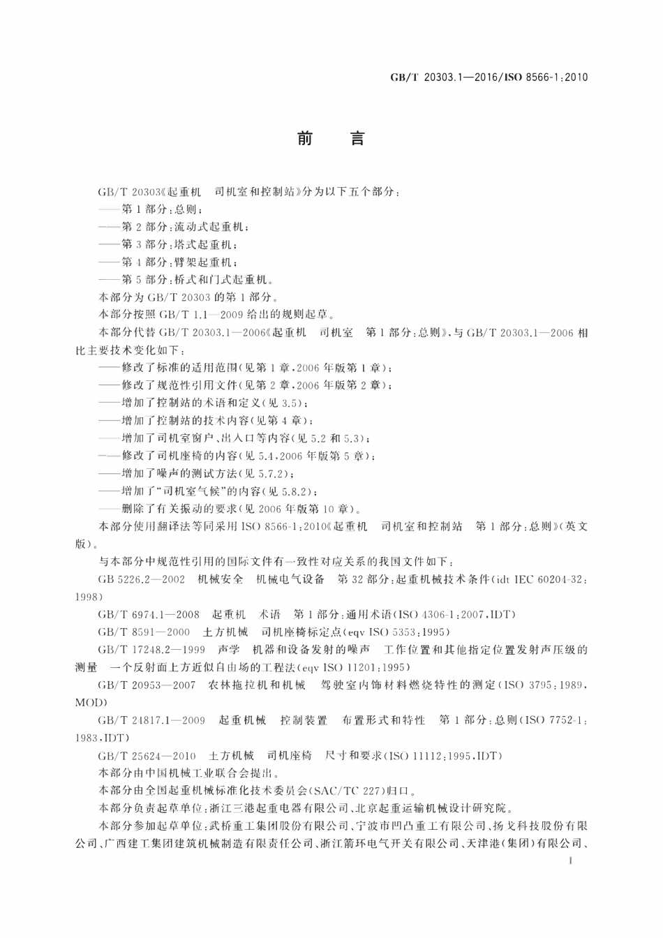GBT 20303.1-2016 起重机 司机室和控制站 第1部分：总则.pdf_第2页