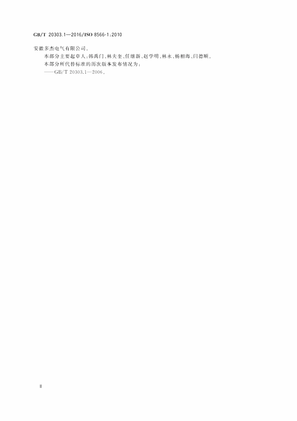 GBT 20303.1-2016 起重机 司机室和控制站 第1部分：总则.pdf_第3页