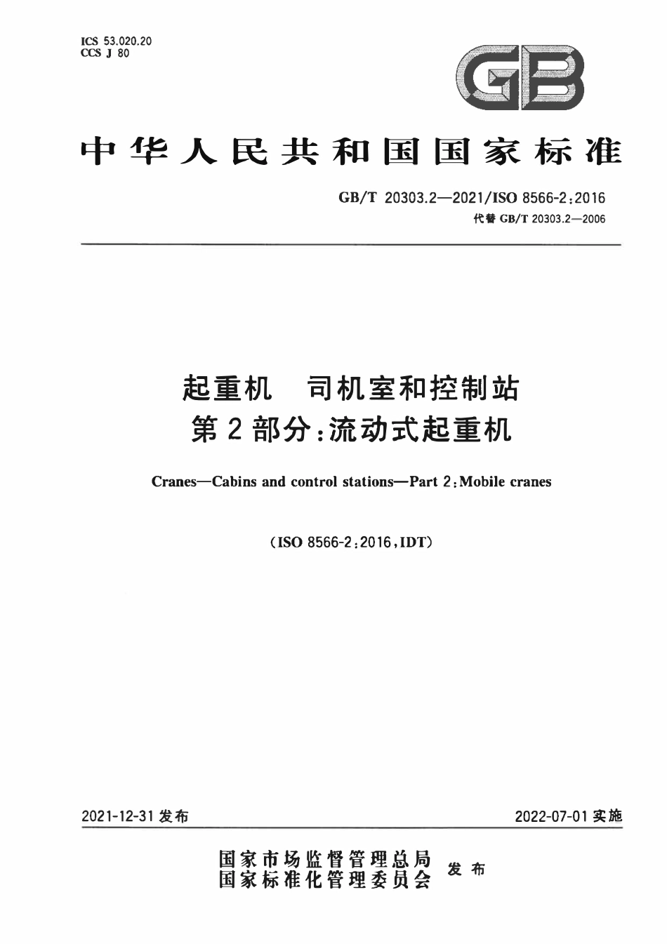 GBT 20303.2-2021 起重机 司机室和控制站 第2部分：流动式起重机.PDF_第1页