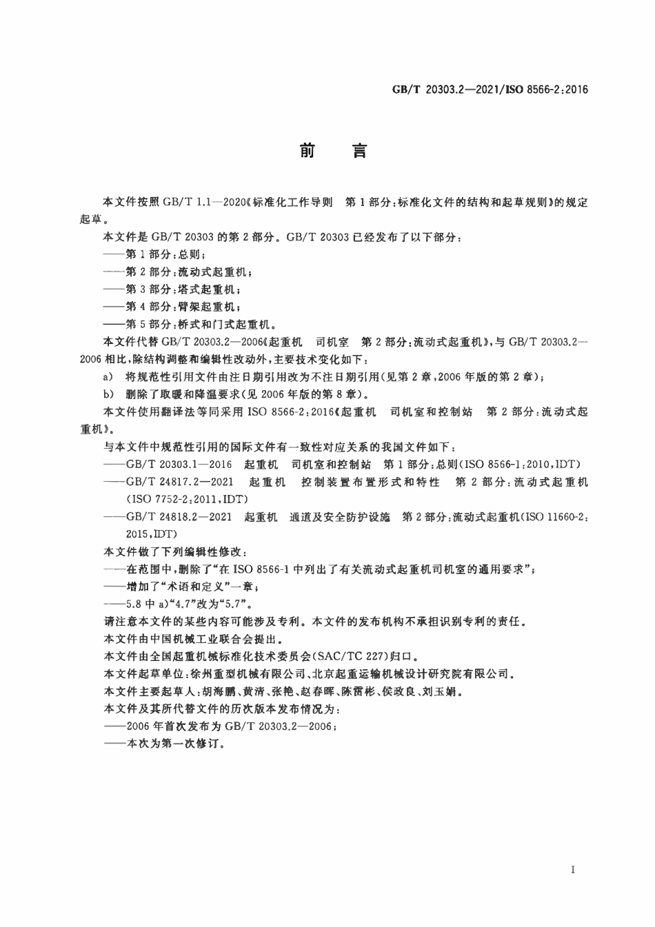 GBT 20303.2-2021 起重机 司机室和控制站 第2部分：流动式起重机.PDF_第2页