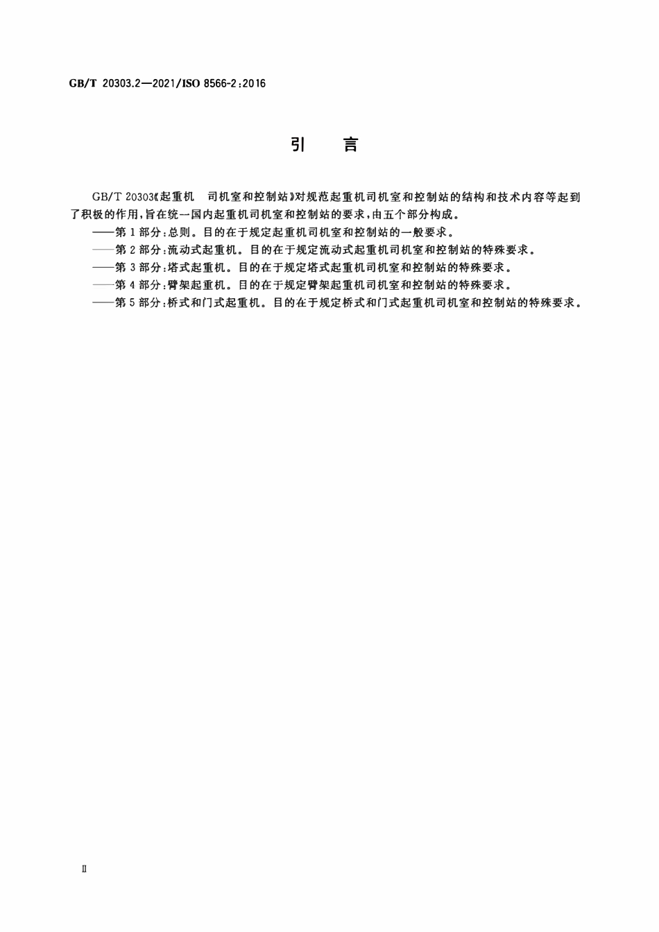 GBT 20303.2-2021 起重机 司机室和控制站 第2部分：流动式起重机.PDF_第3页