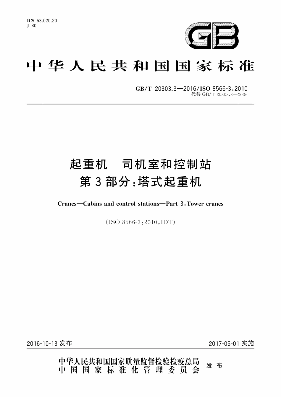 GBT 20303.3-2016 起重机 司机室和控制站 第3部分：塔式起重机.pdf_第1页