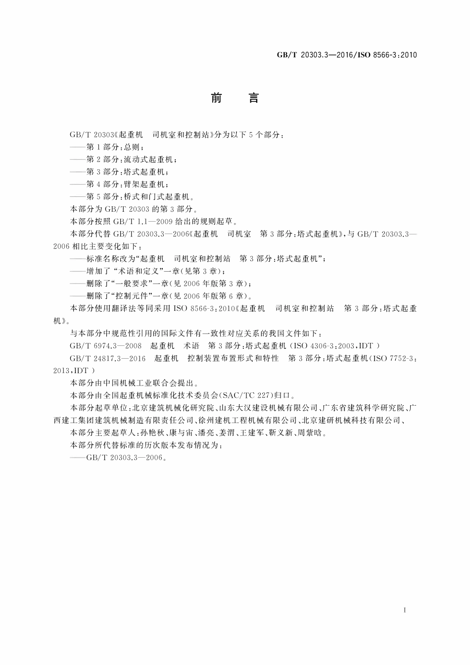 GBT 20303.3-2016 起重机 司机室和控制站 第3部分：塔式起重机.pdf_第2页