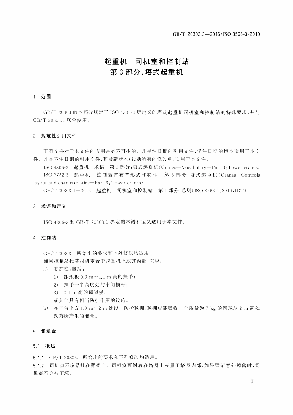 GBT 20303.3-2016 起重机 司机室和控制站 第3部分：塔式起重机.pdf_第3页