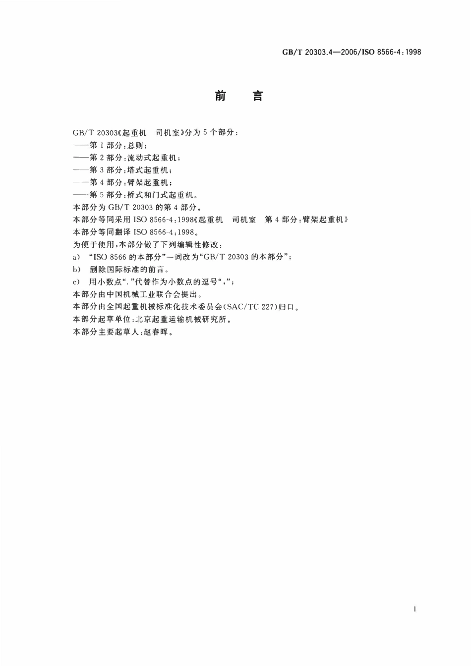 GBT 20303.4-2006 起重机 司机室 第4部分：臂架起重机.pdf_第2页