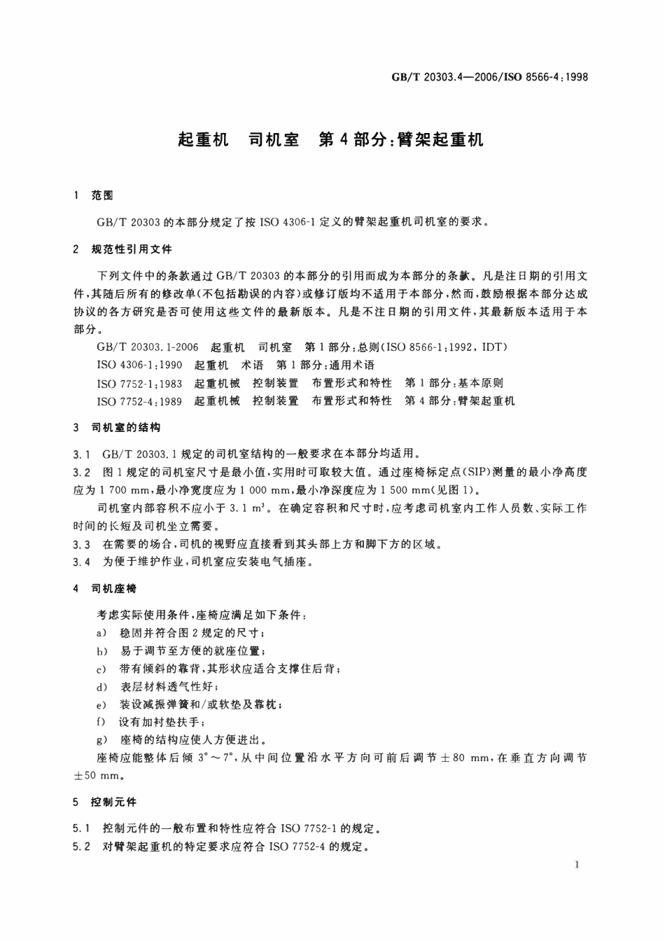 GBT 20303.4-2006 起重机 司机室 第4部分：臂架起重机.pdf_第3页