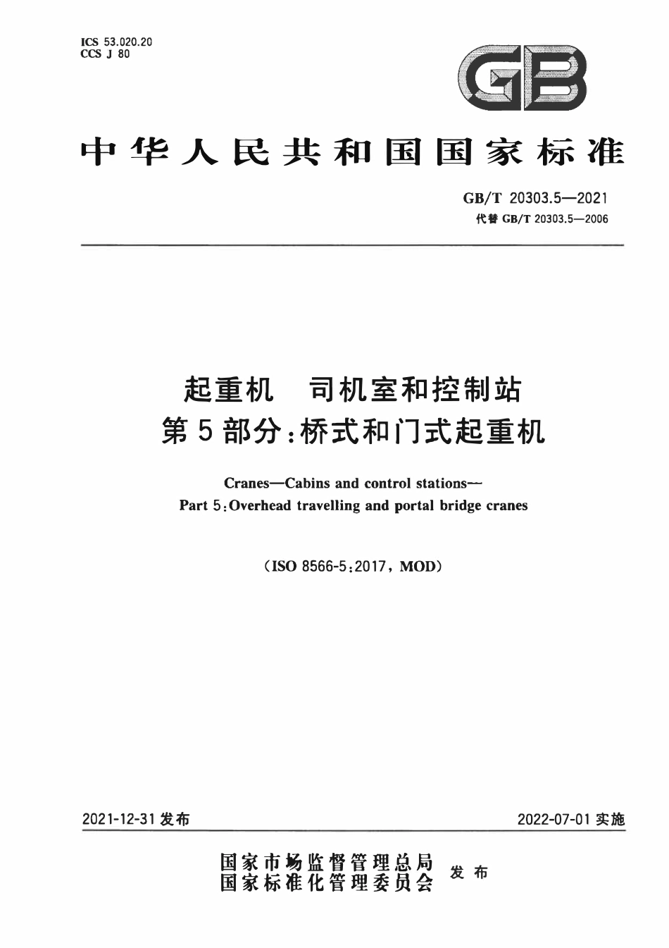 GBT 20303.5-2021 起重机 司机室和控制站 第5部分：桥式和门式起重机.PDF_第1页
