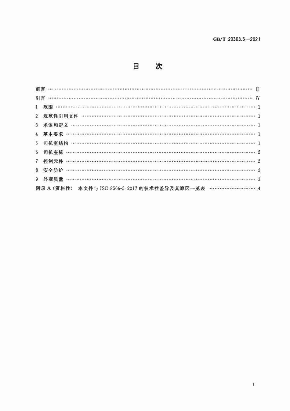 GBT 20303.5-2021 起重机 司机室和控制站 第5部分：桥式和门式起重机.PDF_第2页