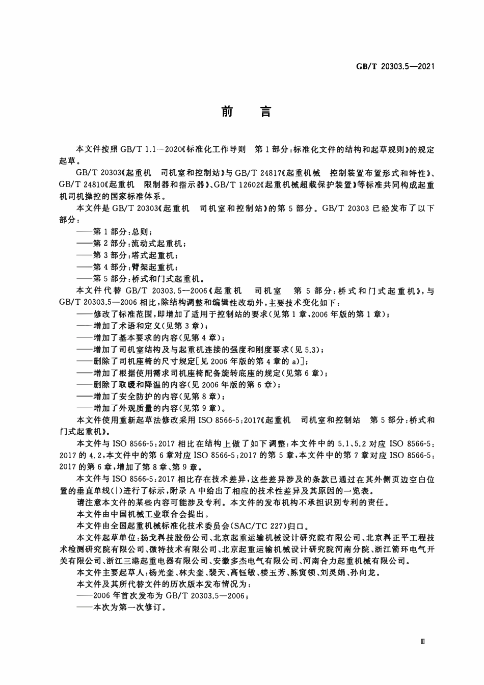 GBT 20303.5-2021 起重机 司机室和控制站 第5部分：桥式和门式起重机.PDF_第3页