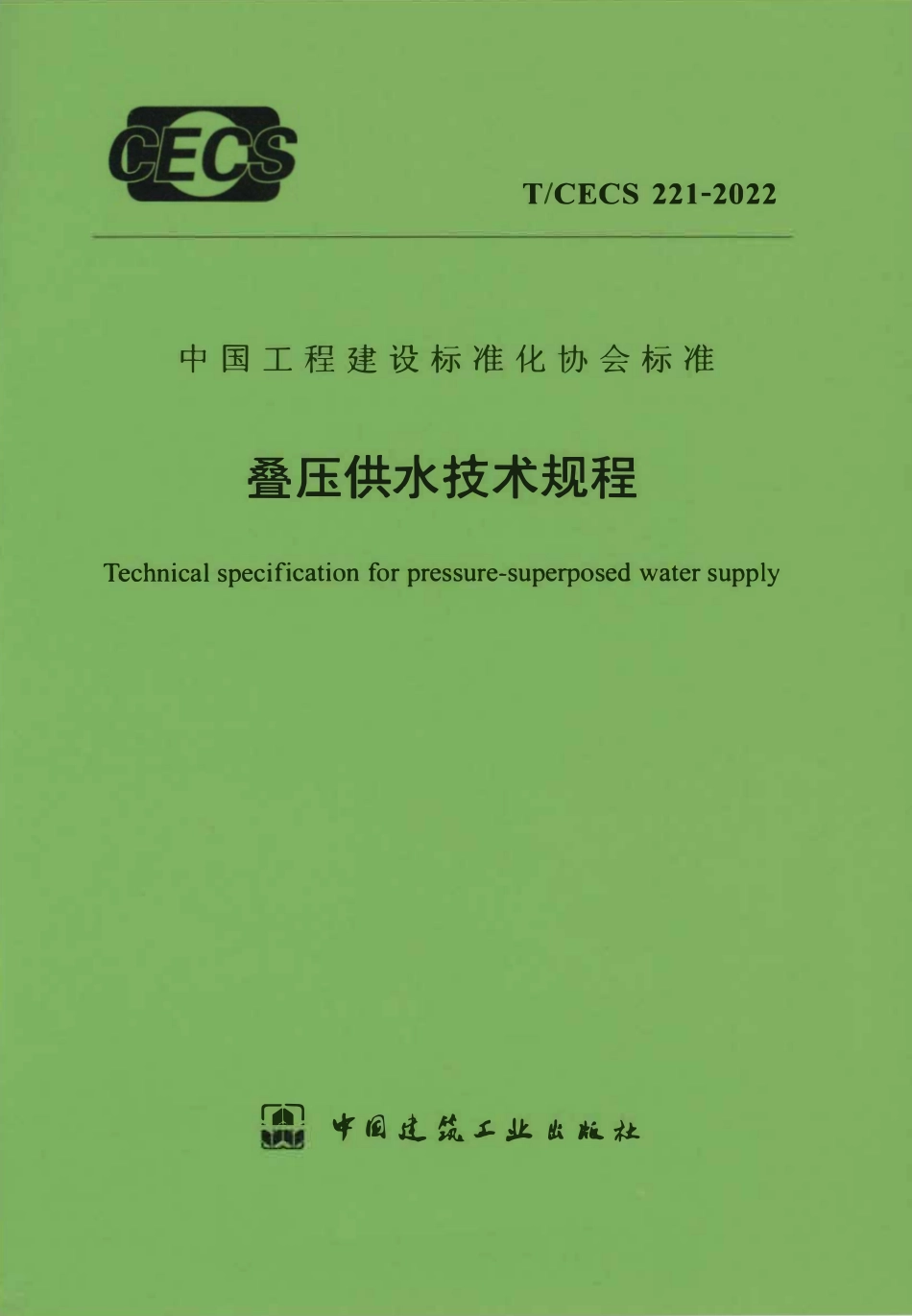 TCECS 221-2022 叠压供水技术规程.pdf_第1页